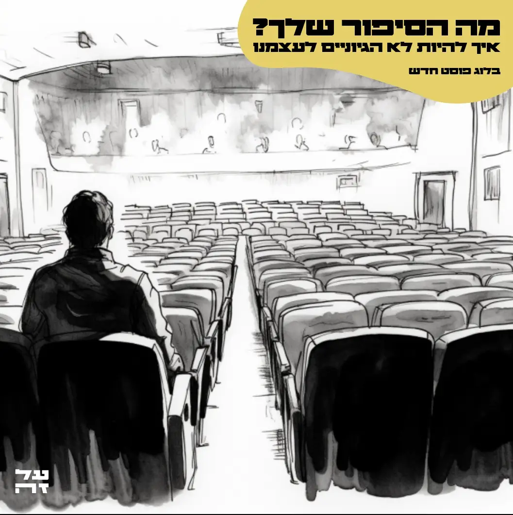 מה הסיפור שלך?