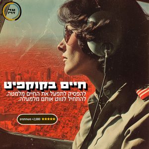 חיים בקוקפיט