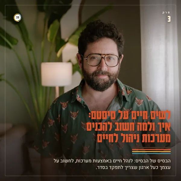 לשים חיים על סיסטם: איך ולמה חשוב להכניס מערכות ניהול לחיים