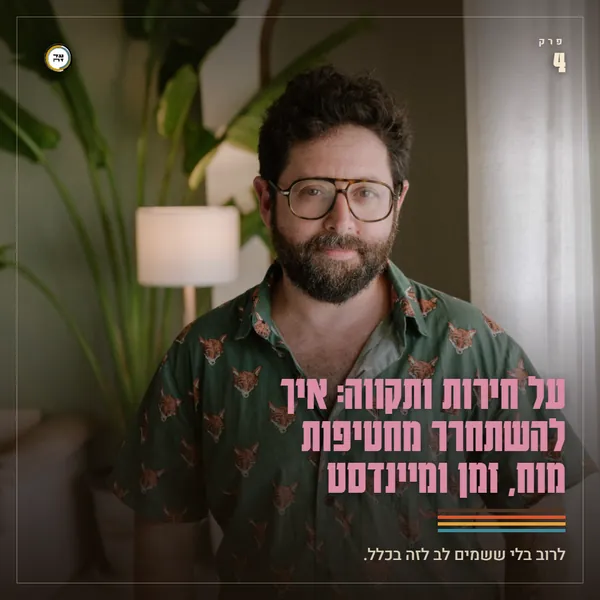 על חירות ותקווה: איך להשתחרר מחטיפות מוח, זמן ומיינדסט