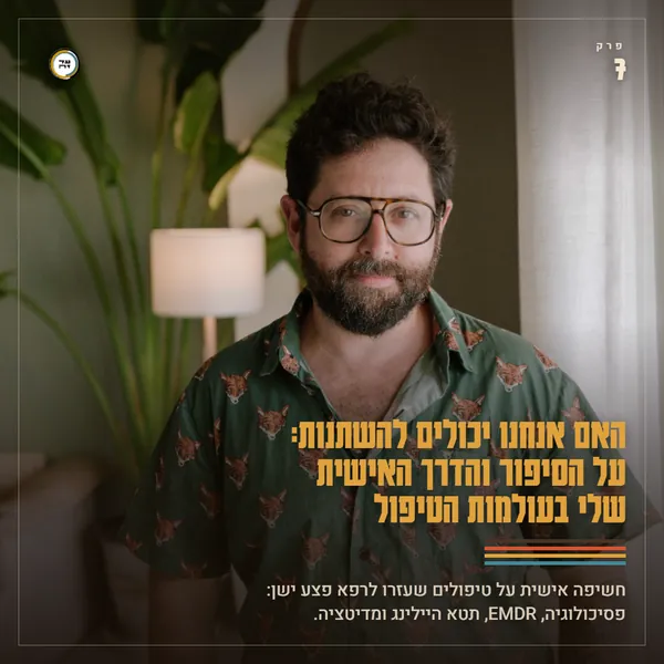 האם אנחנו יכולים להשתנות: על הסיפור והדרך האישית שלי בעולמות הטיפול