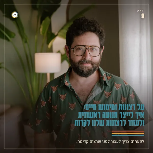 על רצונות ומימוש חיים: איך לייצר תנועה ראשונית ולעזור לרצונות שלנו לקרות