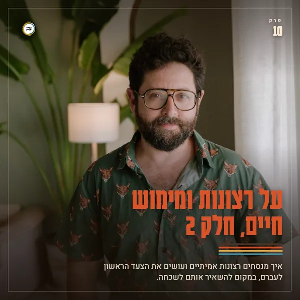 על רצונות ומימוש חיים, חלק 2