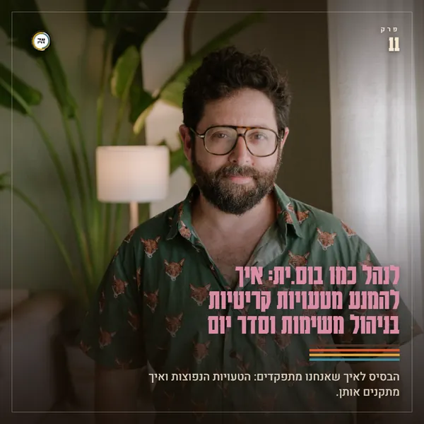לנהל כמו בוס.ית: איך להמנע מטעויות קריטיות בניהול משימות וסדר יום