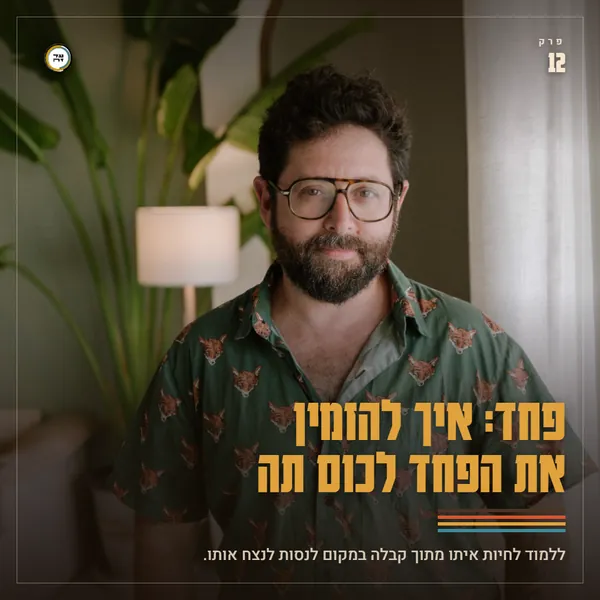 פחד: איך להזמין את הפחד לכוס תה