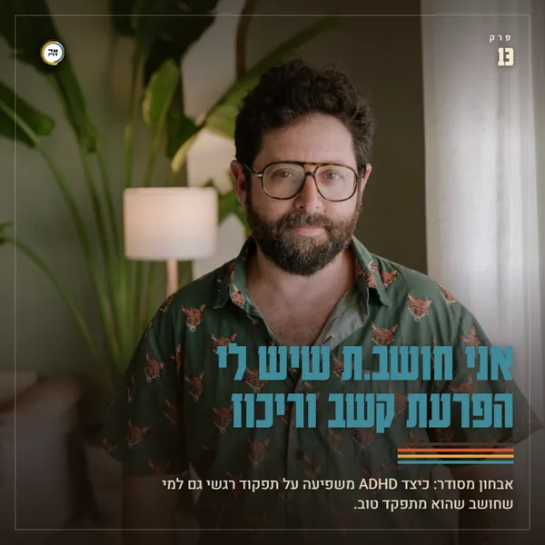 ’אני חושב.ת שיש לי הפרעת קשב וריכוז’