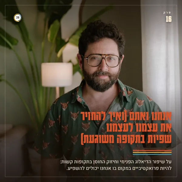 אנחנו ואתם (ואיך להחזיר את עצמנו לעצמנו שפיות בתקופה משוגעת)
