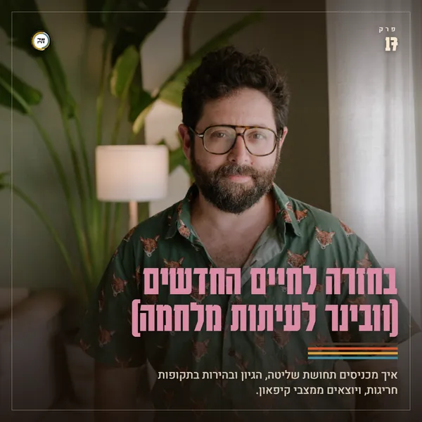 בחזרה לחיים החדשים (וובינר לעיתות מלחמה)