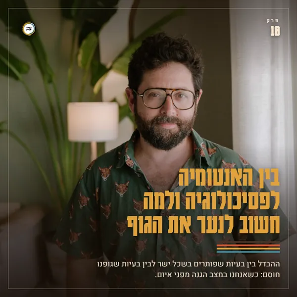 בין האנטומיה לפסיכולוגיה ולמה חשוב לנער את הגוף