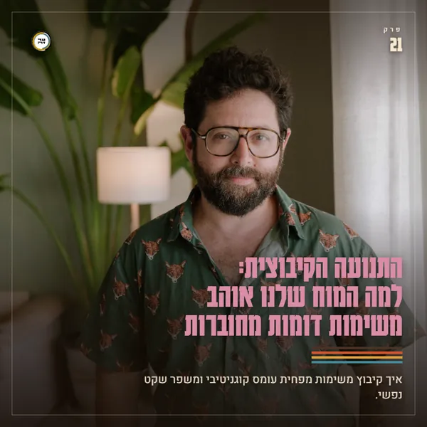 התנועה הקיבוצית: למה המוח שלנו אוהב משימות דומות מחוברות