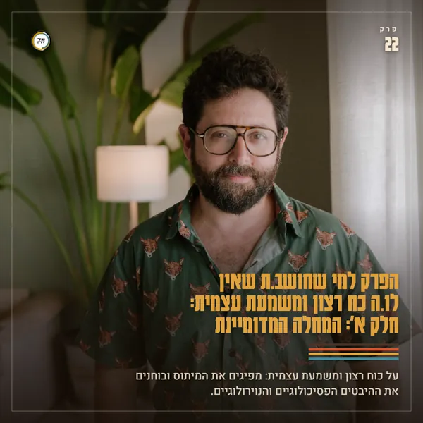 הפרק למי שחושב\ת שאין לו\ה כח רצון ומשמעת עצמית: חלק א': המחלה המדומיינת