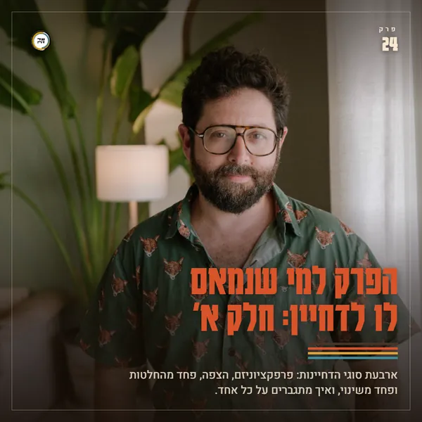 הפרק למי שנמאס לו לדחיין - חלק א'