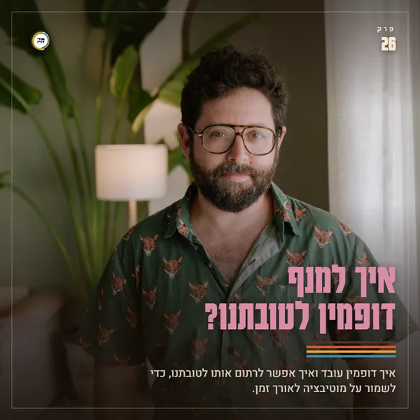 איך למנף דופמין לטובתנו?