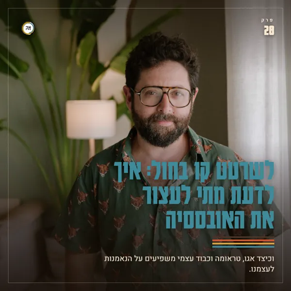 לשרטט קו בחול: איך לדעת מתי לעצור את האובססיה
