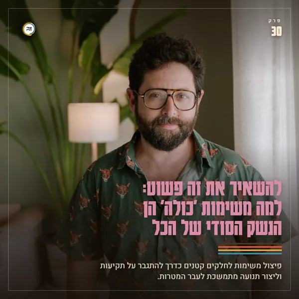 להשאיר את זה פשוט: למה משימות 'כולה' הן הנשק הסודי של הכל
