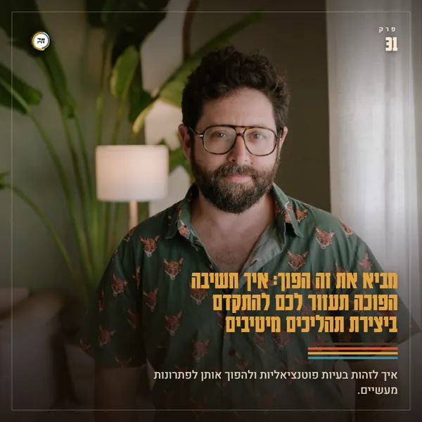 מביא את זה הפוך: איך חשיבה הפוכה תעזור לכם להתקדם ביצירת תהליכים מיטיבים