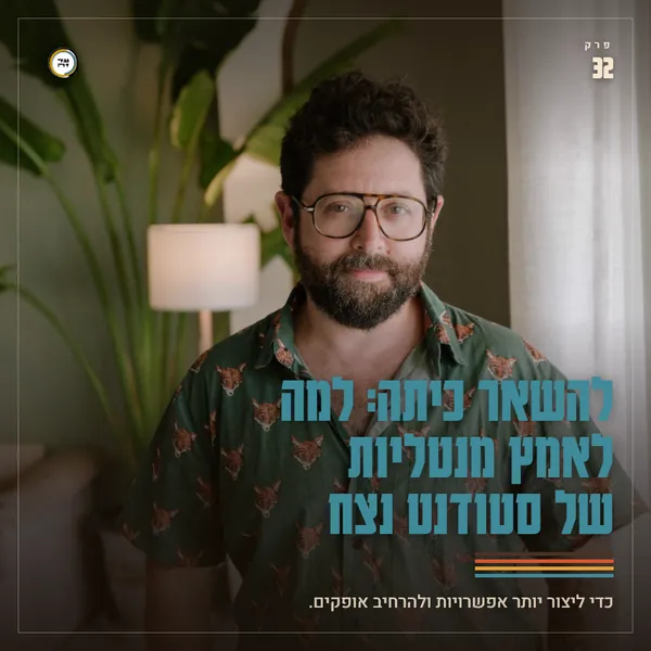 להשאר כיתה: למה לאמץ מנטליות של סטודנט נצח