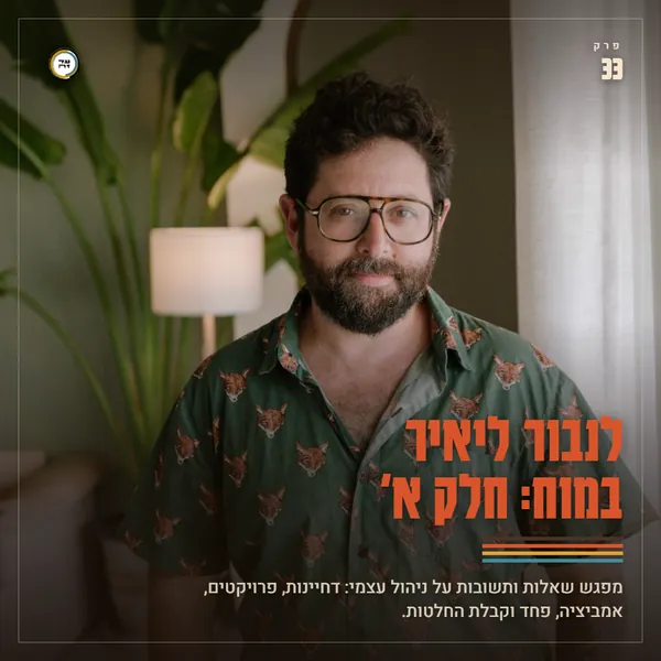 לנבור ליאיר במוח: חלק א'