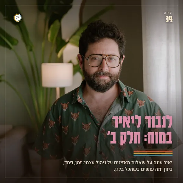לנבור ליאיר במוח: חלק ב׳