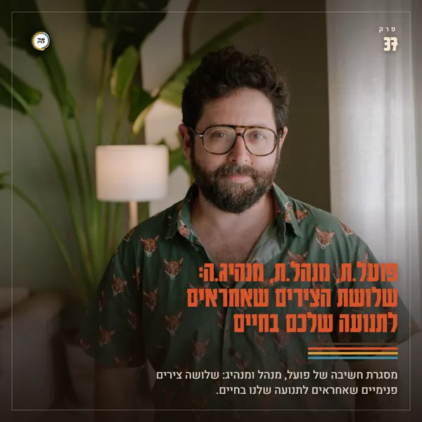 פועל.ת, מנהל.ת, מנהיג.ה: שלושת הצירים שאחראים לתנועה שלכם בחיים