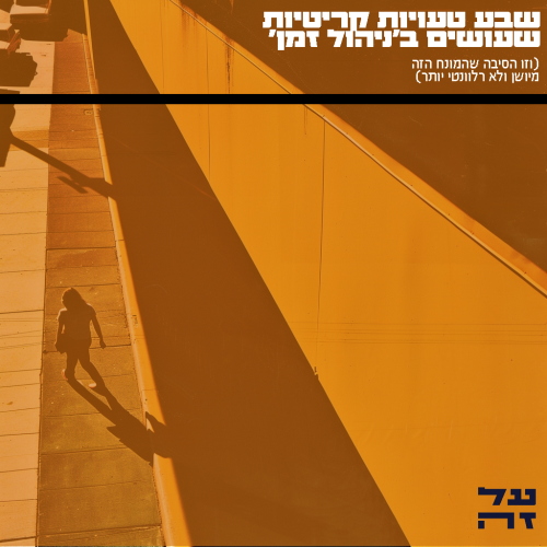 שבע טעויות קריטיות שעושים בניהול זמן
